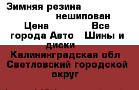 Зимняя резина hakkapelitta 255/55 R18 нешипован › Цена ­ 23 000 - Все города Авто » Шины и диски   . Калининградская обл.,Светловский городской округ 